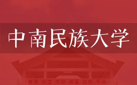 逻科斯考研：欢迎学子报考中南民族大学研究生！