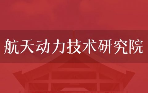 逻科斯考研：欢迎学子报考航天动力技术研究院研究生！