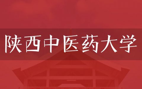 逻科斯考研：欢迎学子报考陕西中医药大学研究生！