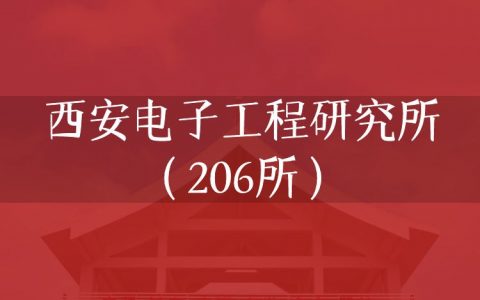逻科斯考研：欢迎学子报考西安电子工程研究所（206所）研究生！