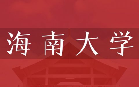 逻科斯考研：欢迎学子报考海南大学研究生！