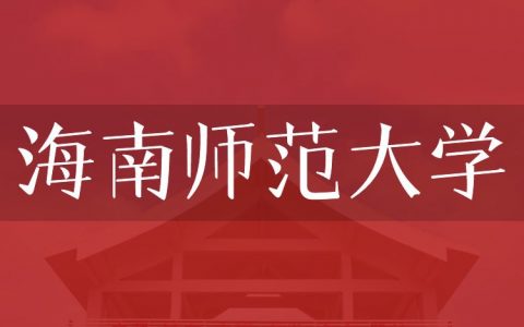 逻科斯考研：欢迎学子报考海南师范大学研究生！