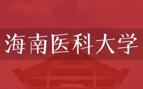 逻科斯考研：欢迎学子报考海南医科大学研究生！