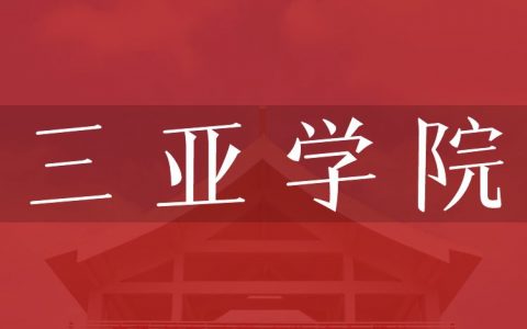 逻科斯考研：欢迎学子报考三亚学院研究生！