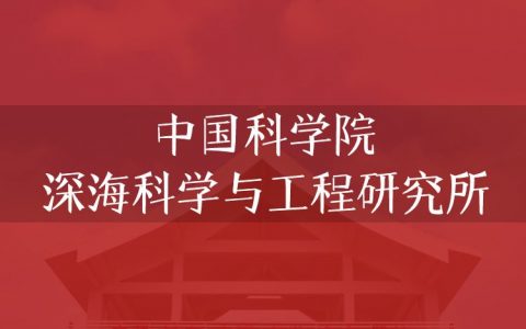 逻科斯考研：欢迎学子报考中国科学院深海科学与工程研究所研究生！