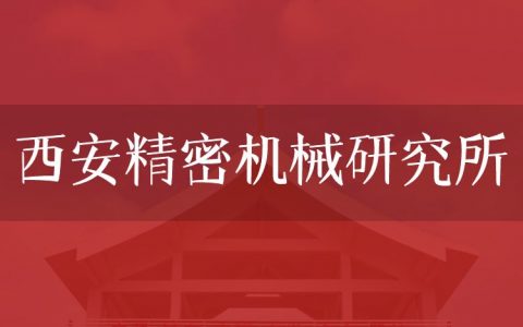逻科斯考研：欢迎学子报考西安精密机械研究所研究生！