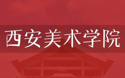 逻科斯考研：欢迎学子报考西安美术学院研究生！