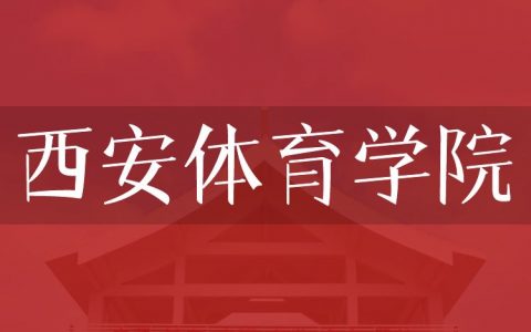 逻科斯考研：欢迎学子报考西安体育学院研究生！