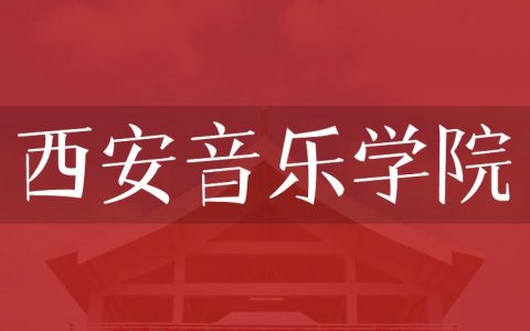 逻科斯考研：欢迎学子报考西安音乐学院研究生！