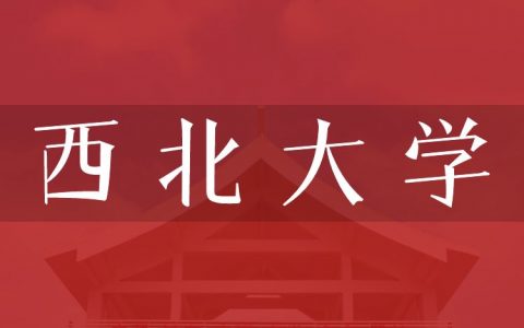 逻科斯考研：欢迎学子报考西北大学研究生！