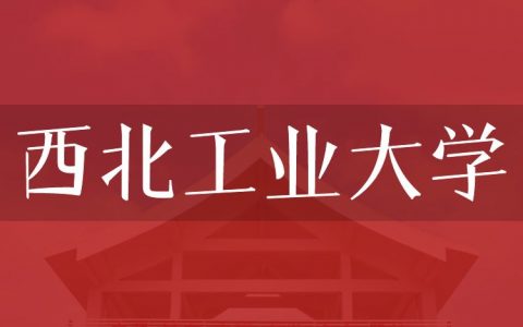 逻科斯考研：欢迎学子报考西北工业大学研究生！