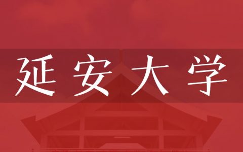 逻科斯考研：欢迎学子报考延安大学研究生！