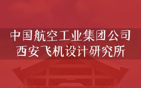 逻科斯考研：欢迎学子报考中国航空工业集团公司西安飞机设计研究所研究生！