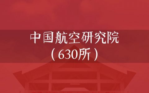 逻科斯考研：欢迎学子报考中国航空研究院（630所）研究生！