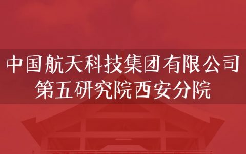 逻科斯考研：欢迎学子报考中国航天科技集团有限公司第五研究院西安分院研究生！