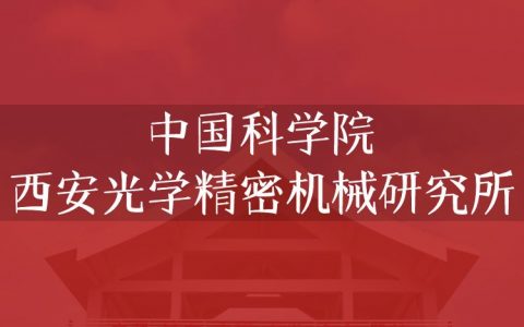 逻科斯考研：欢迎学子报考中国科学院西安光学精密机械研究所研究生！