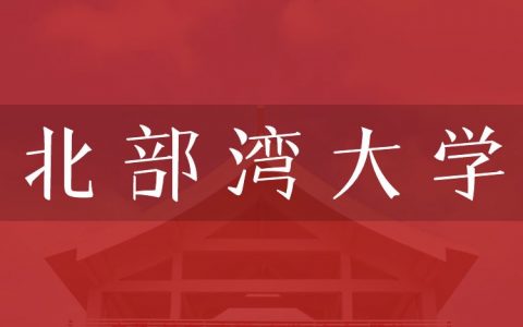 逻科斯考研：欢迎学子报考北部湾大学研究生！