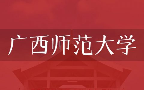 逻科斯考研：欢迎学子报考广西师范大学研究生！