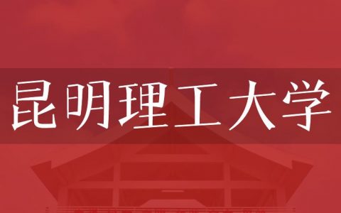 逻科斯考研：欢迎学子报考昆明理工大学研究生！