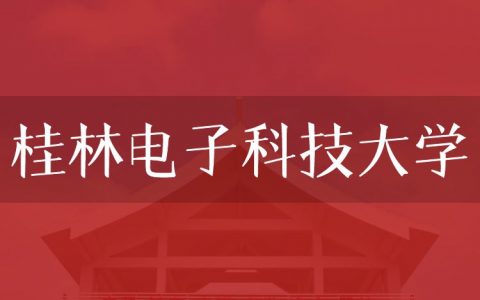 逻科斯考研：欢迎学子报考桂林电子科技大学研究生！
