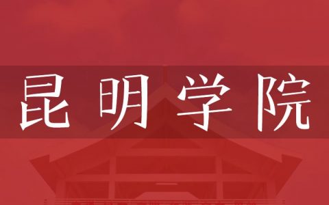 逻科斯考研：欢迎学子报考昆明学院研究生！