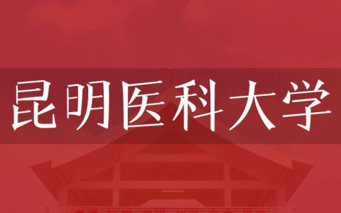 逻科斯考研：欢迎学子报考昆明医科大学研究生！