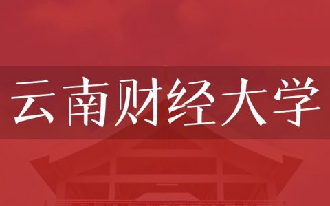 逻科斯考研：欢迎学子报考云南财经大学研究生！