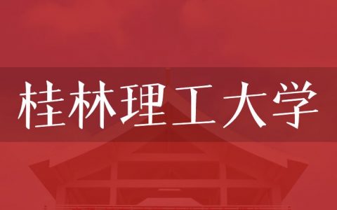 逻科斯考研：欢迎学子报考桂林理工大学研究生！