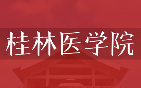 逻科斯考研：欢迎学子报考桂林医学院研究生！