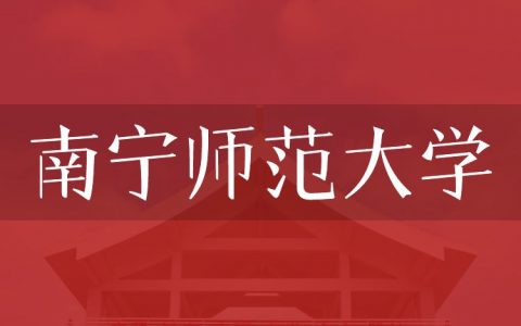 逻科斯考研：欢迎学子报考南宁师范大学研究生！