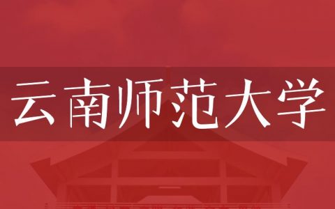 逻科斯考研：欢迎学子报考云南师范大学研究生！