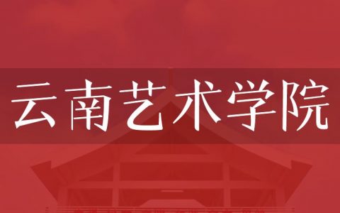 逻科斯考研：欢迎学子报考云南艺术学院研究生！