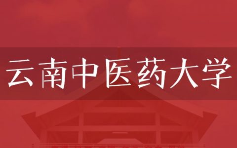 逻科斯考研：欢迎学子报考云南中医药大学研究生！