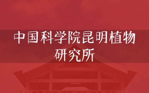 逻科斯考研：欢迎学子报考中国科学院昆明植物研究所研究生！