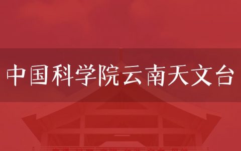 逻科斯考研：欢迎学子报考中国科学院云南天文台研究生！