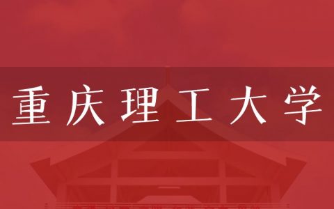 逻科斯考研：欢迎学子报考重庆理工大学研究生！