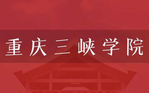 逻科斯考研：欢迎学子报考重庆三峡学院研究生！