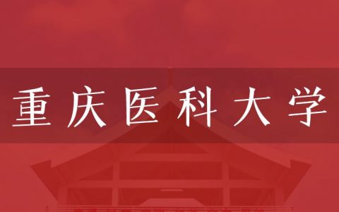 逻科斯考研：欢迎学子报考重庆医科大学研究生！