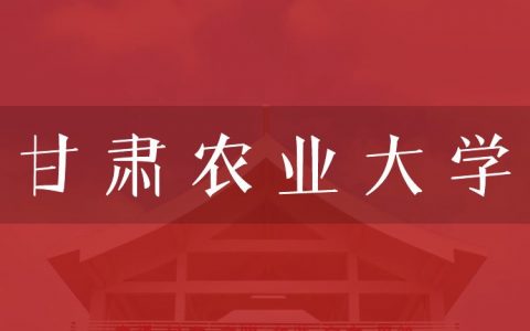 逻科斯考研：欢迎学子报考甘肃农业大学研究生！