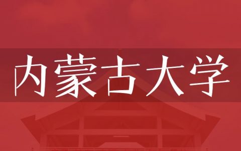 逻科斯考研：欢迎学子报考内蒙古大学研究生！