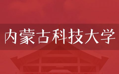 逻科斯考研：欢迎学子报考内蒙古科技大学研究生！