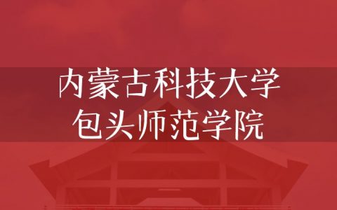 逻科斯考研：欢迎学子报考内蒙古科技大学包头师范学院研究生！