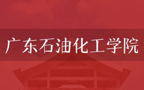 逻科斯考研：欢迎学子报考广东石油化工学院研究生！