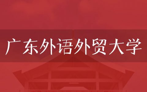逻科斯考研：欢迎学子报考广东外语外贸大学研究生！