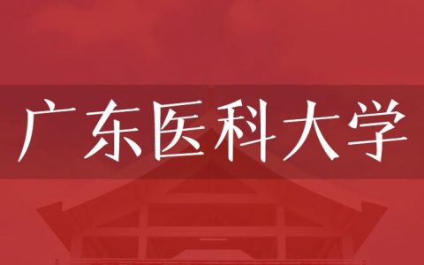 逻科斯考研：欢迎学子报考广东医科大学研究生！