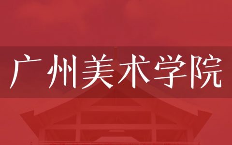 逻科斯考研：欢迎学子报考广州美术学院研究生！
