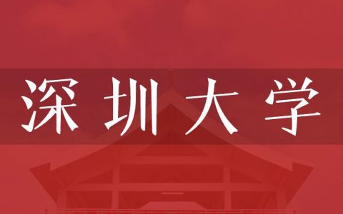 逻科斯考研：欢迎学子报考深圳大学研究生！