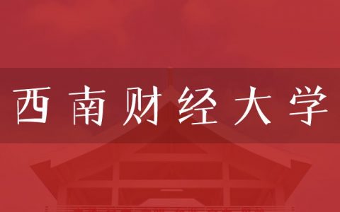 逻科斯考研：欢迎学子报考西南财经大学研究生！
