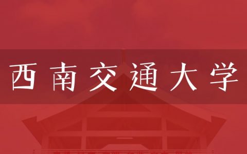逻科斯考研：欢迎学子报考西南交通大学研究生！