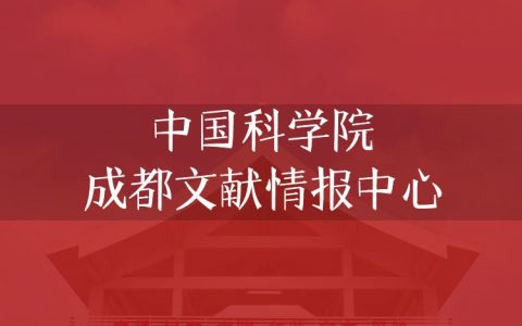 逻科斯考研：欢迎学子报考中国科学院成都文献情报中心研究生！
